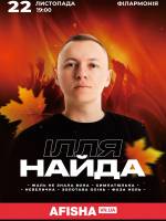 Ілля Найда у Вінниці