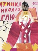 Хатинка Миколая в Гаю