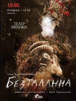 Безталанна (театр Франка)