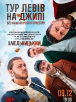 Тур «Левів на Джипі» без симфонічного оркестру