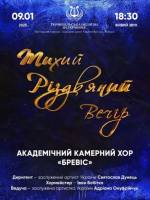 Концерт «Тихий Різдвяний вечір»