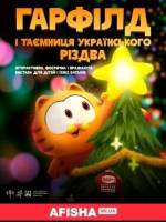 Гарфілд - таємниця українського Різдва - інтерактивна святкова вистава для всієї родини
