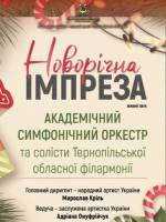 Концерт "Новорічна імпреза"