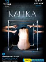 Перформанс "КЛІТКА" театру КолоСвітла