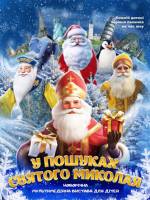 У пошуках святого Миколая