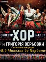 Концерт хору імені Григорія Верьовки