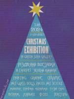 Різдвяна виставка у Зеленій канапі