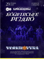 Бойківське Різдво - Концерт у Львові