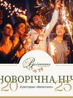 Новий рік у ресторані Валентино