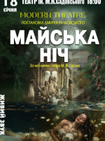 Майська ніч. Прем'єра