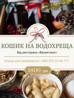 Кошик на Водохреща від ресторану Валентино