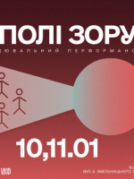 В полі зору - Вистава танцювального перформансу