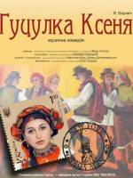 «Гуцулка Ксеня» (Тернопільський театр ім. Т. Г. Шевченка)