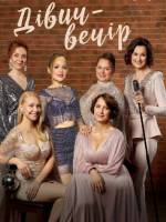 Комедія "Дівич-вечір"