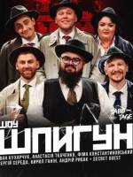 ШОУ ШПИГУН: Фіма, Кухарчук, Ганін, Середа, Рибак, Ткаченко