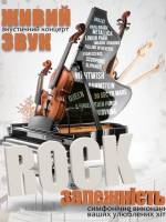 Акустичний концерт «Rock залежність»