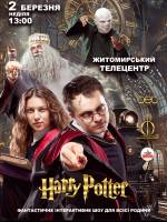 Гаррі Поттер  - фантастичне інтерактивне шоу для всієї родини