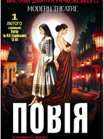 «Повія». Прем’єра MODERN THEATRE від Дмитра Рачковського