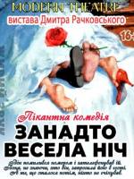«Занадто весела ніч»