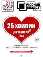 Чорний Квадрат «25 хвилин до та після sexу»