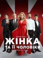 Жінка та її чоловіки