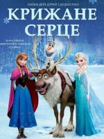 «Крижане серце» (театр ім. М. Старицького)