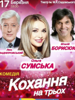 Вистава "Кохання на трьох"