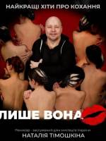 Концерт Житомирського музично-драматичного театру ім. І.А.Кочерги «Лише вона» та театральна вітальня