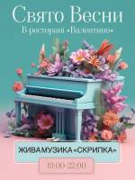 Свято весни у ресторані Валентино