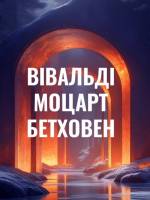 ВІВАЛЬДІ | МОЦАРТ | БЕТХОВЕН