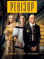 Н.В. Гоголь «Ревізор»