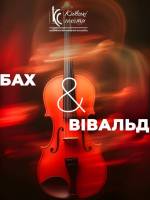 БАХ & ВІВАЛЬДІ - Концерт
