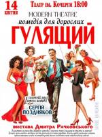 Комедія «Гулящий»