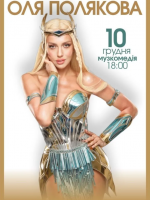 Оля Полякова