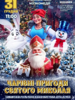 Чарівні пригоди Миколая