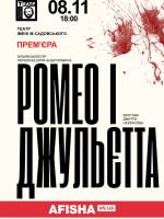 Ромео і Джульєтта 8 листопада у Вінниці