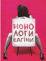 Монологи Вагіни