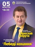 Ярослав Борута. «Лебеді Кохання»