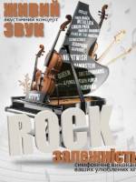 Акустичний концерт «Rock залежність»