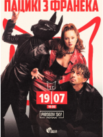 Пацики із Франека