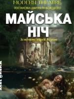 «Майська ніч» Modern Theatre