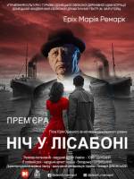 «Ніч у Лісабоні» з Володимиром Горянським (Донецький академічний обласний драматичний театр)