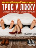 Троє у ліжку