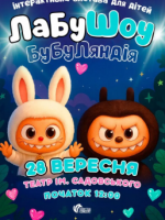 «Лабушоу. Бубуландія»