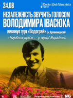 Гурт Водограй з хітами "Володимира Івасюка"