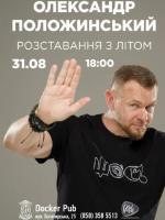 Олександр Положинський з концертом у Києві