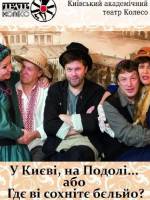 У Києві, на Подолі.., або Гдє ві сохнітє бєльйо? - Вистава