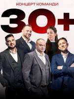 Концерт команди «30 плюс»