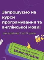 БЕЗКОШТОВНІ пробні заняття з програмування та англійської
