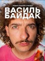 Василь Байдак. Новий сольний стендап